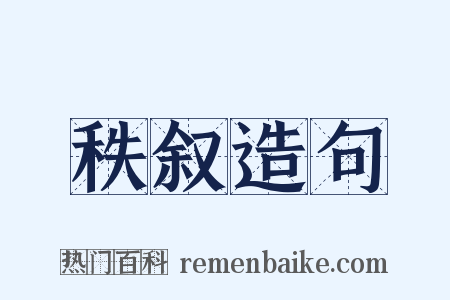 秩叙造句是什么意思的图片